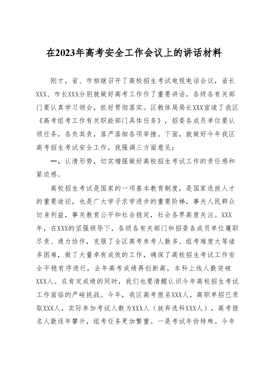 在2023年高考安全工作会议上的讲话材料.docx,第1页预览