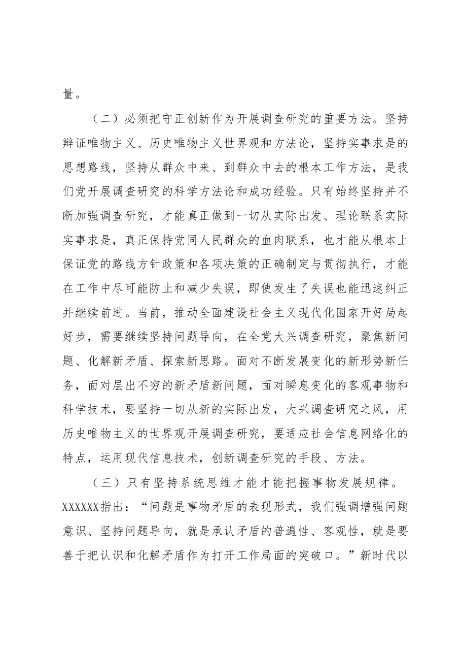 主题教育读书班第二次专题辅导:深入学习习近平总书记关于调查研究的重要论述.docx,第3页预览