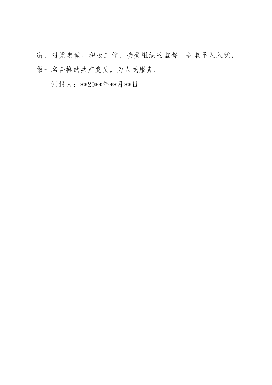 二季度思想汇报(入党积极分子).docx,第4页预览
