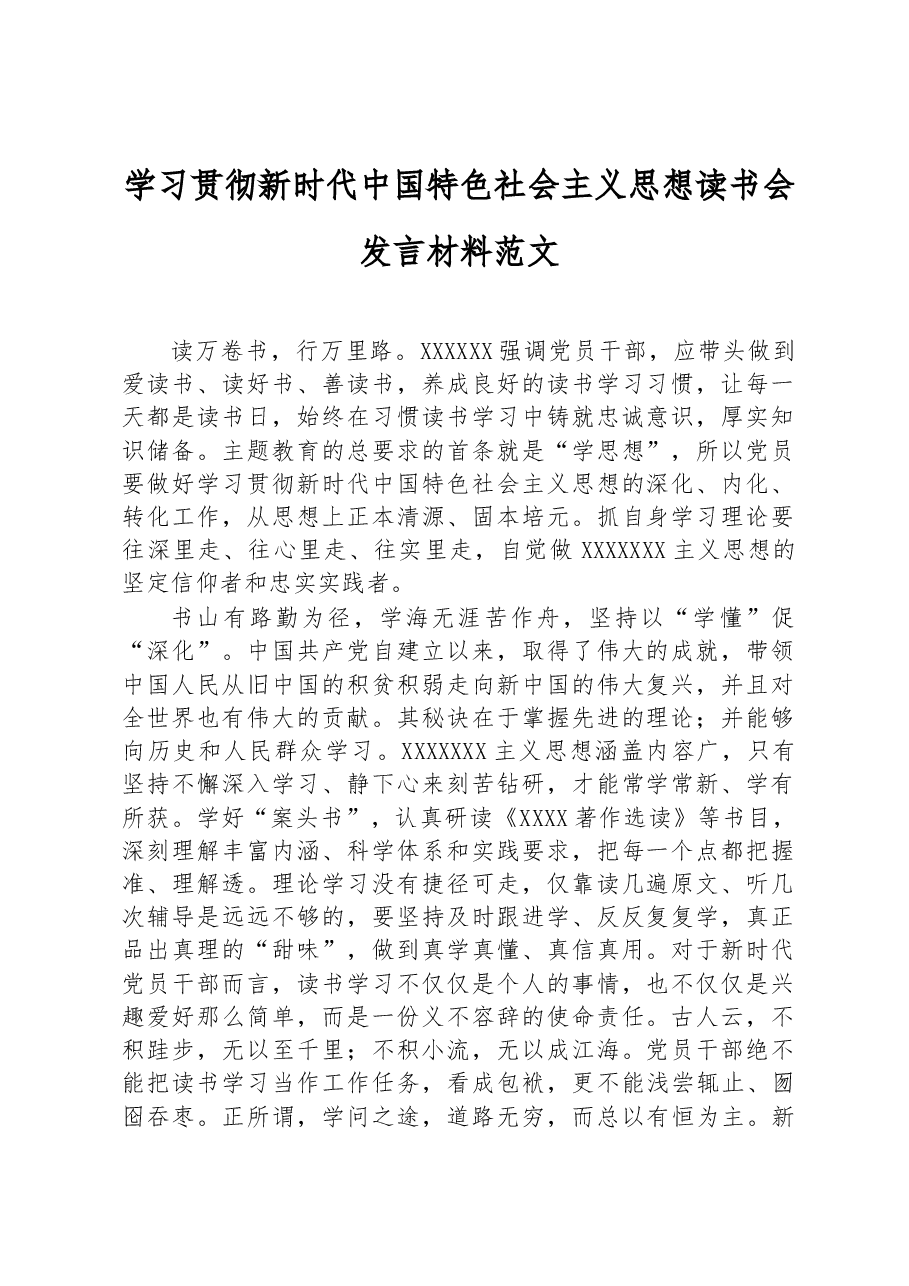 学习贯彻新时代中国特色社会主义思想读书会发言材料范文.docx,第1页预览