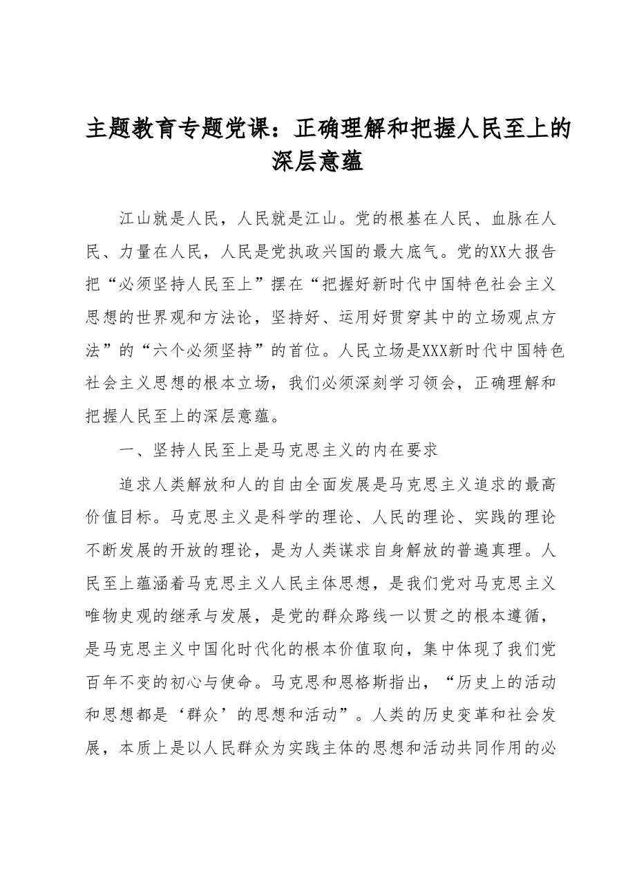主题教育专题党课:正确理解和把握人民至上的深层意蕴.docx,第1页预览