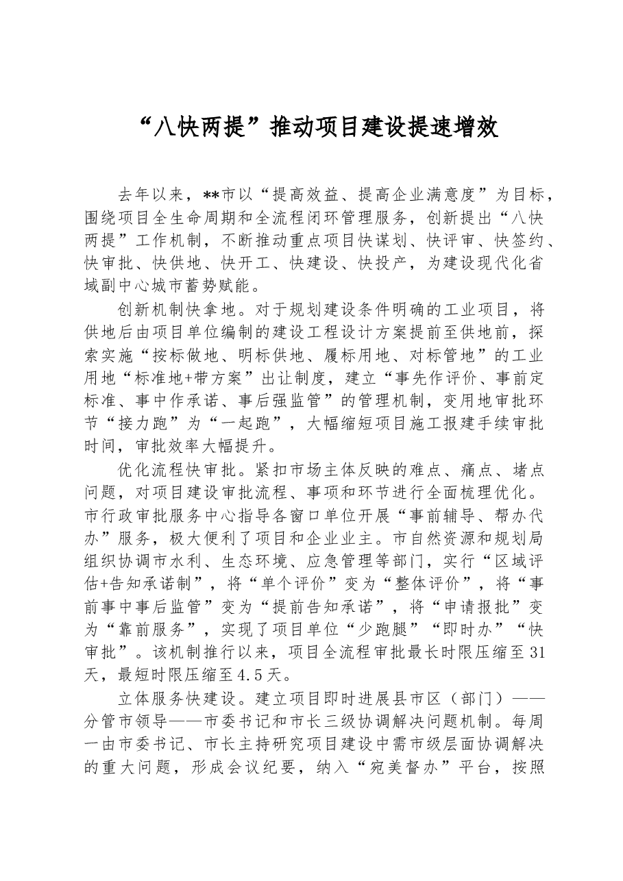 “八快两提”推动项目建设提速增效.docx，第1页预览
