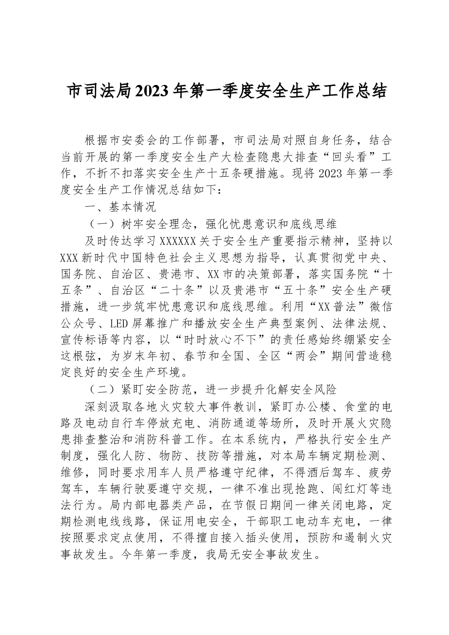 市司法局2023年第一季度安全生产工作总结.docx,第1页预览