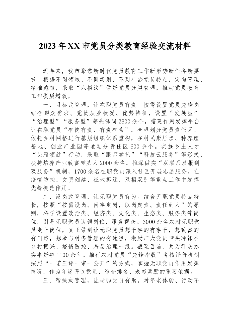 2023年XX市党员分类教育经验交流材料.docx,第1页预览