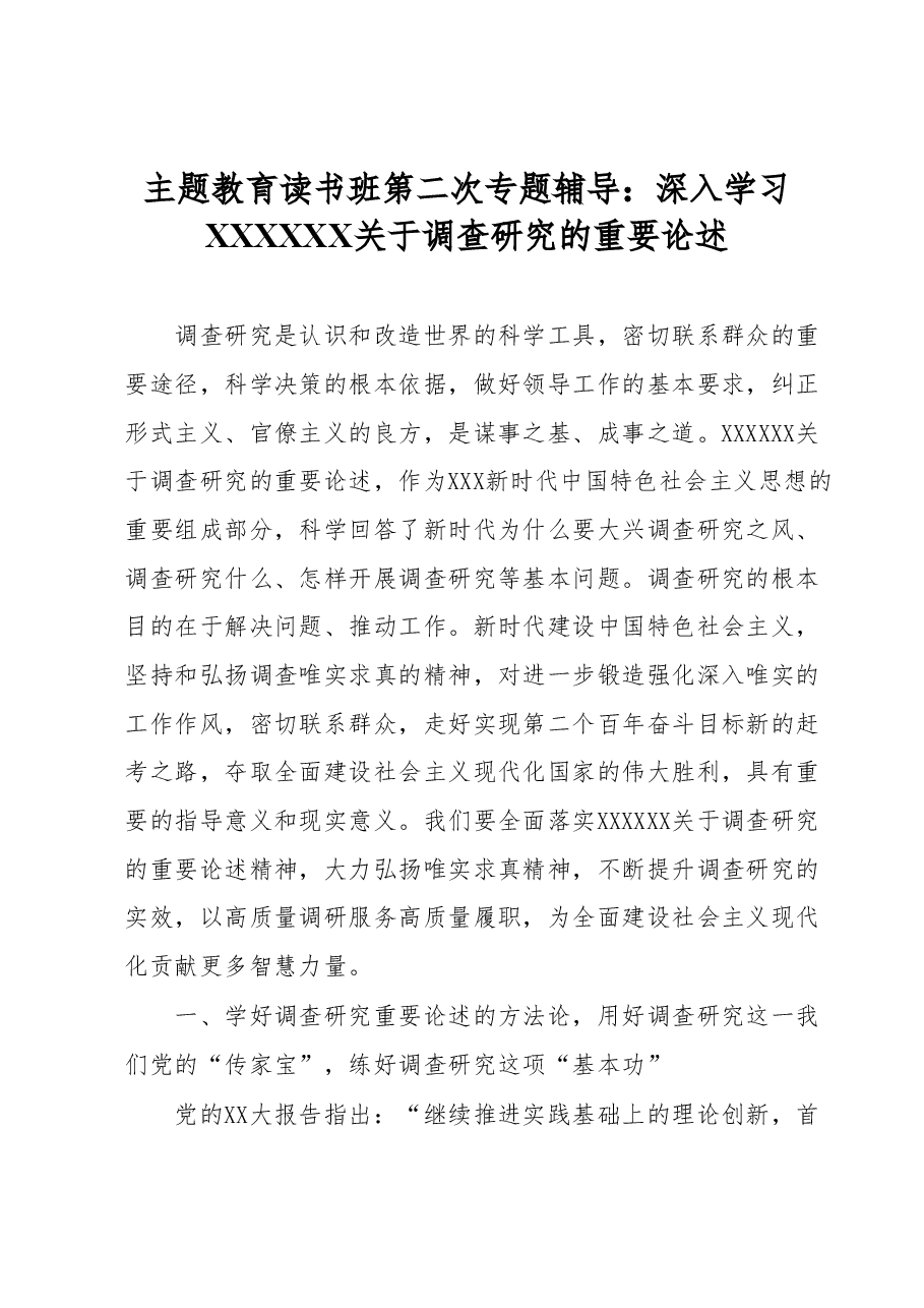主题教育读书班第二次专题辅导:深入学习习近平总书记关于调查研究的重要论述.docx,第1页预览
