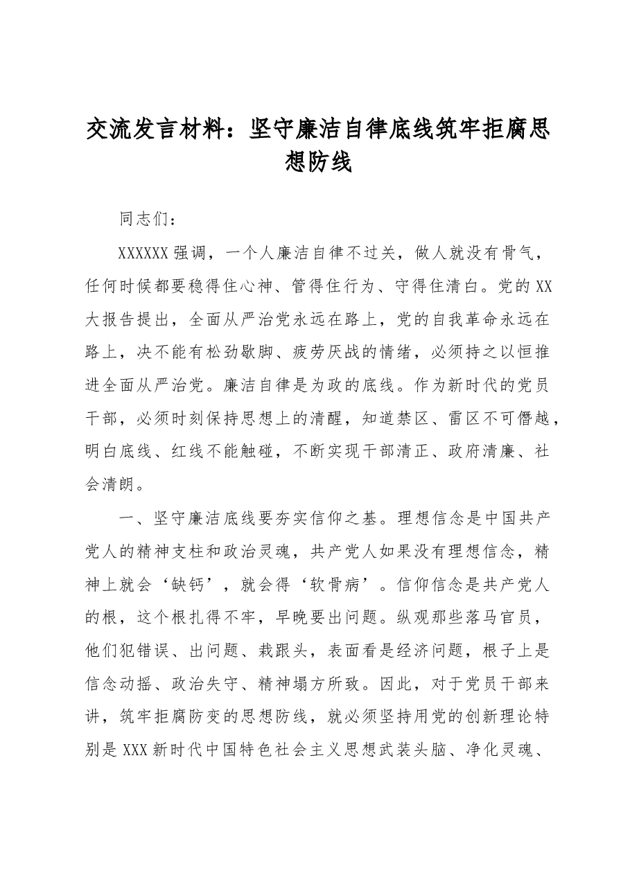 交流发言材料:坚守廉洁自律底线 筑牢拒腐思想防线.docx,第1页预览