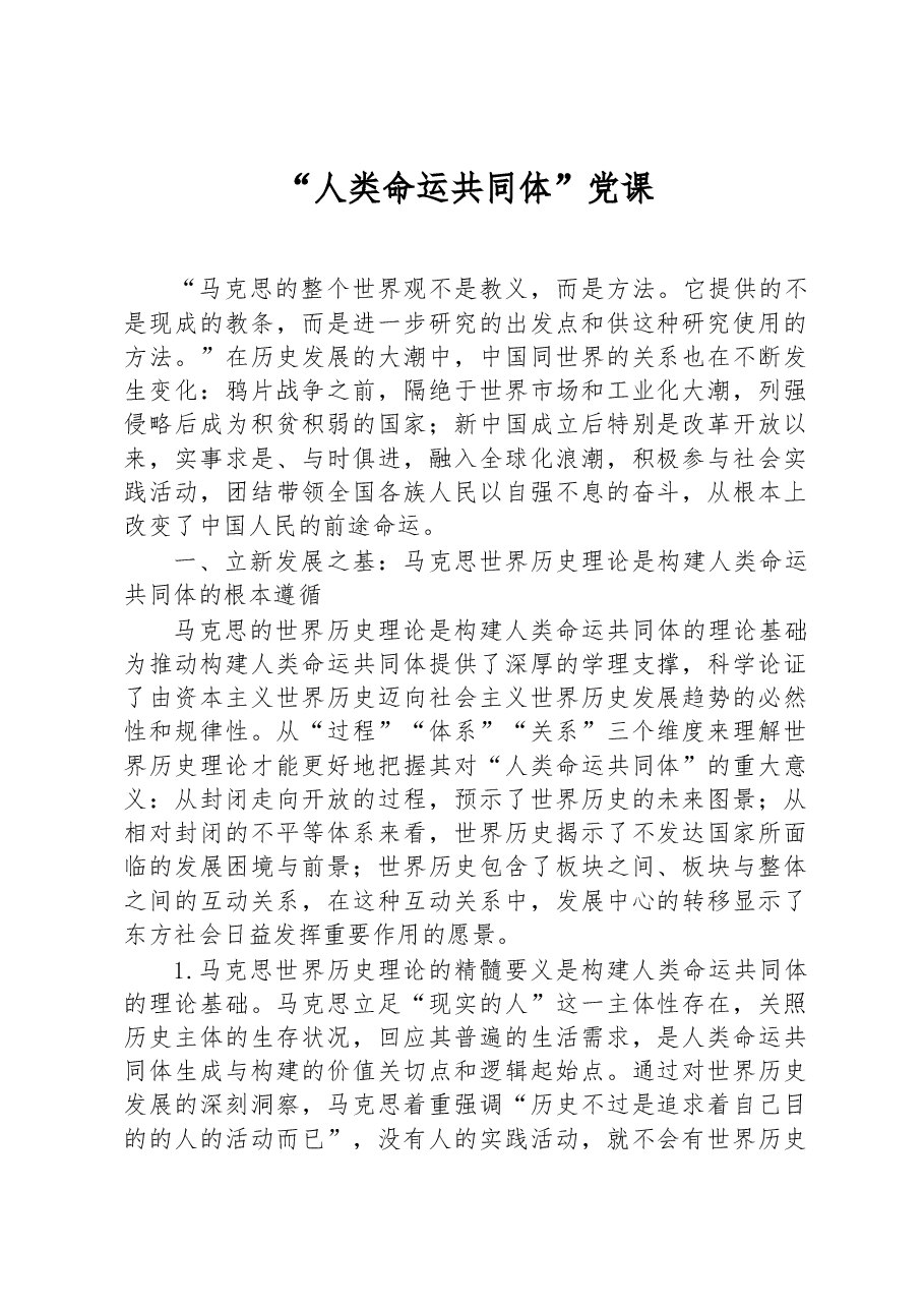 “人类命运共同体”党课.docx,第1页预览