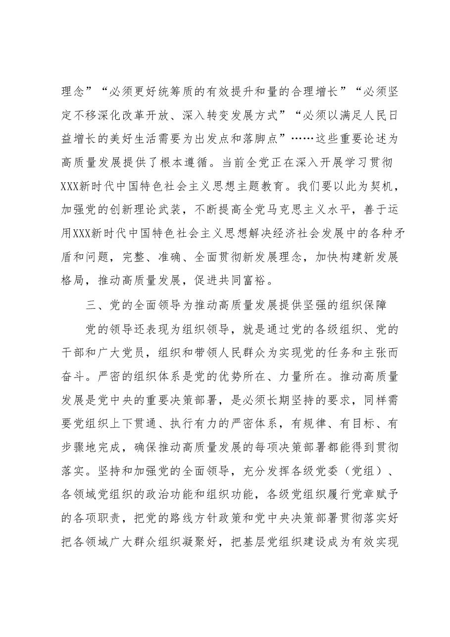 主题教育党课:推动高质量发展必须坚持和加强党的全面领导.docx,第3页预览