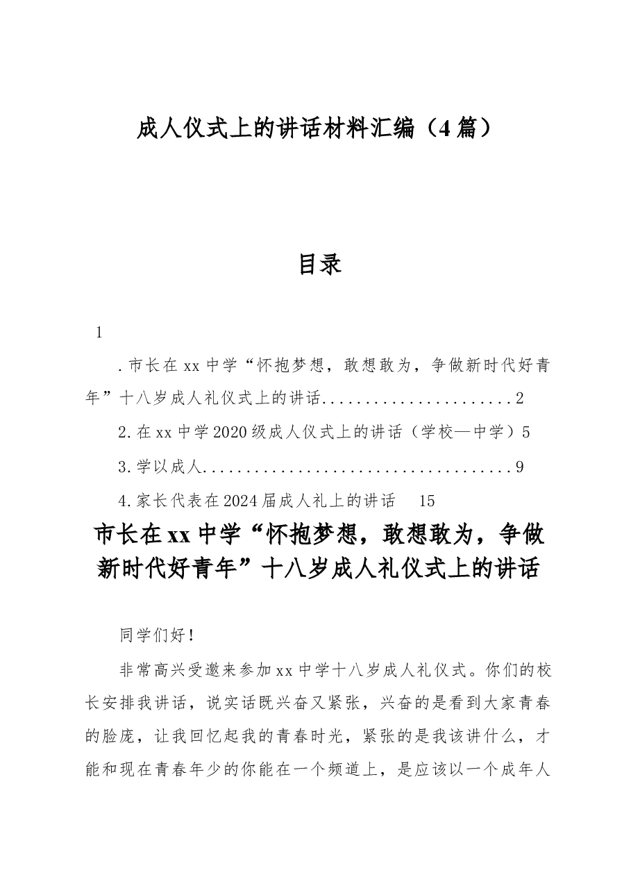 （4篇）成人仪式上的讲话材料汇编.docx，第1页预览