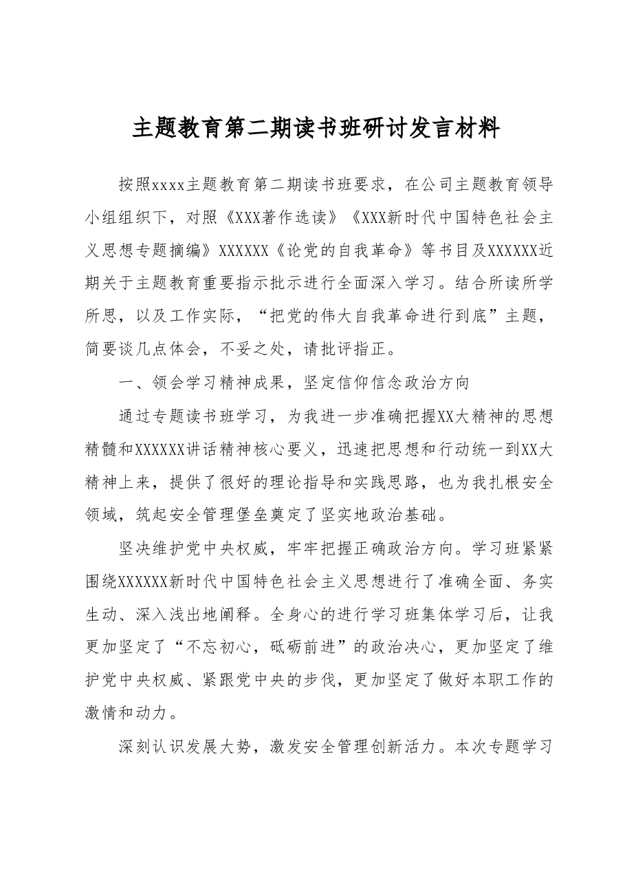 主题教育第二期读书班研讨发言材料.docx,第1页预览