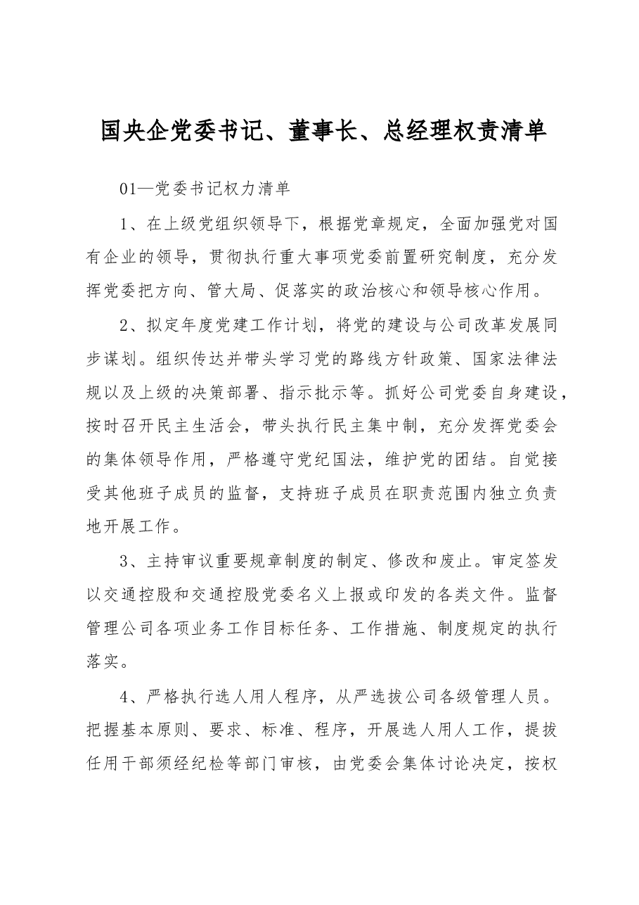 国央企党委书记、董事长、总经理权责清单.docx,第1页预览