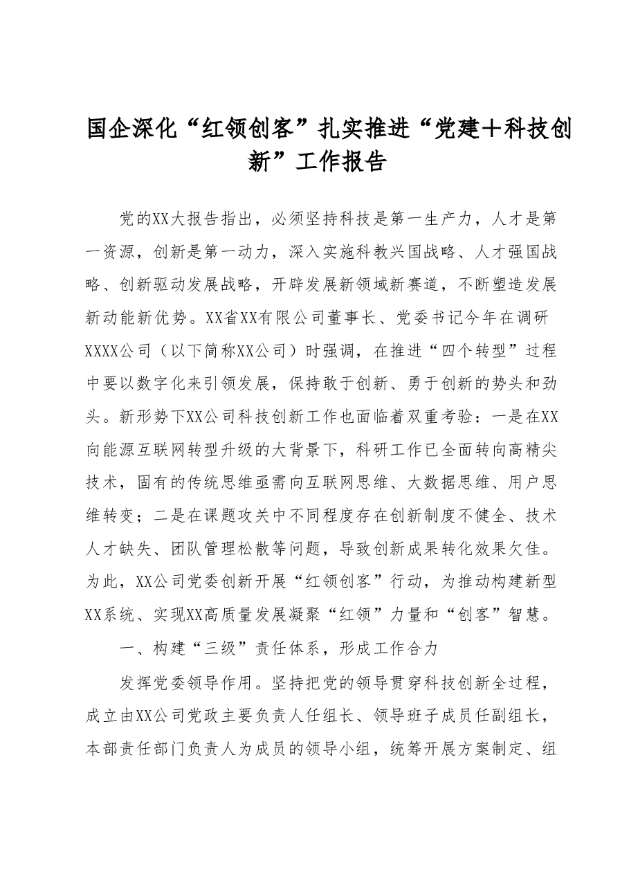 国企深化“红领创客”扎实推进“党建+科技创新”工作报告.docx,第1页预览