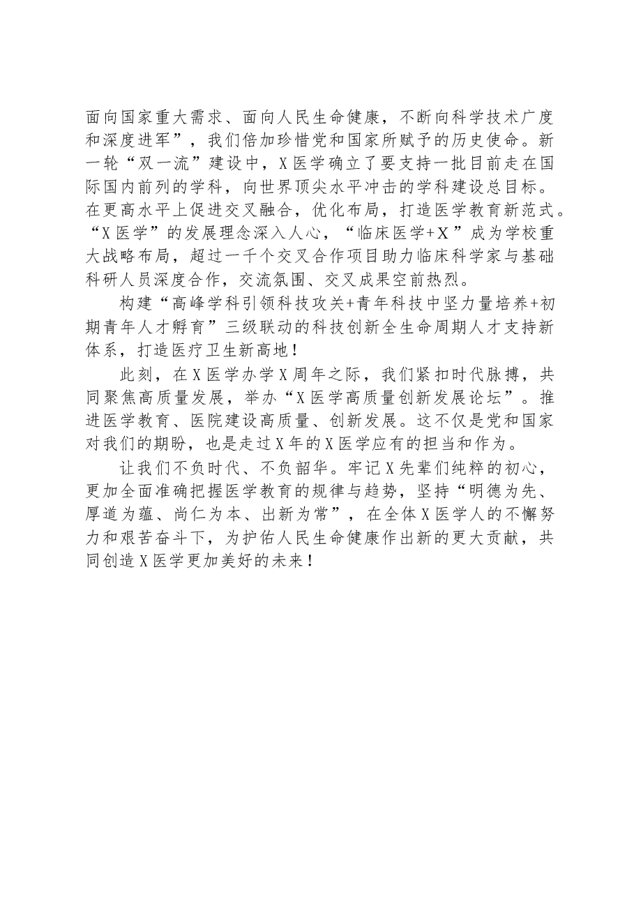 在医学高质量创新发展论坛上的讲话(高校).docx,第4页预览