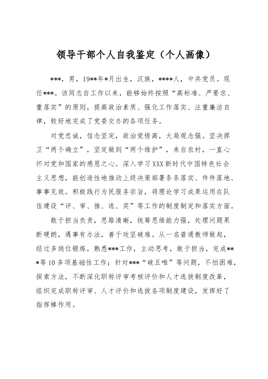 领导干部个人自我鉴定(个人画像).docx,第1页预览