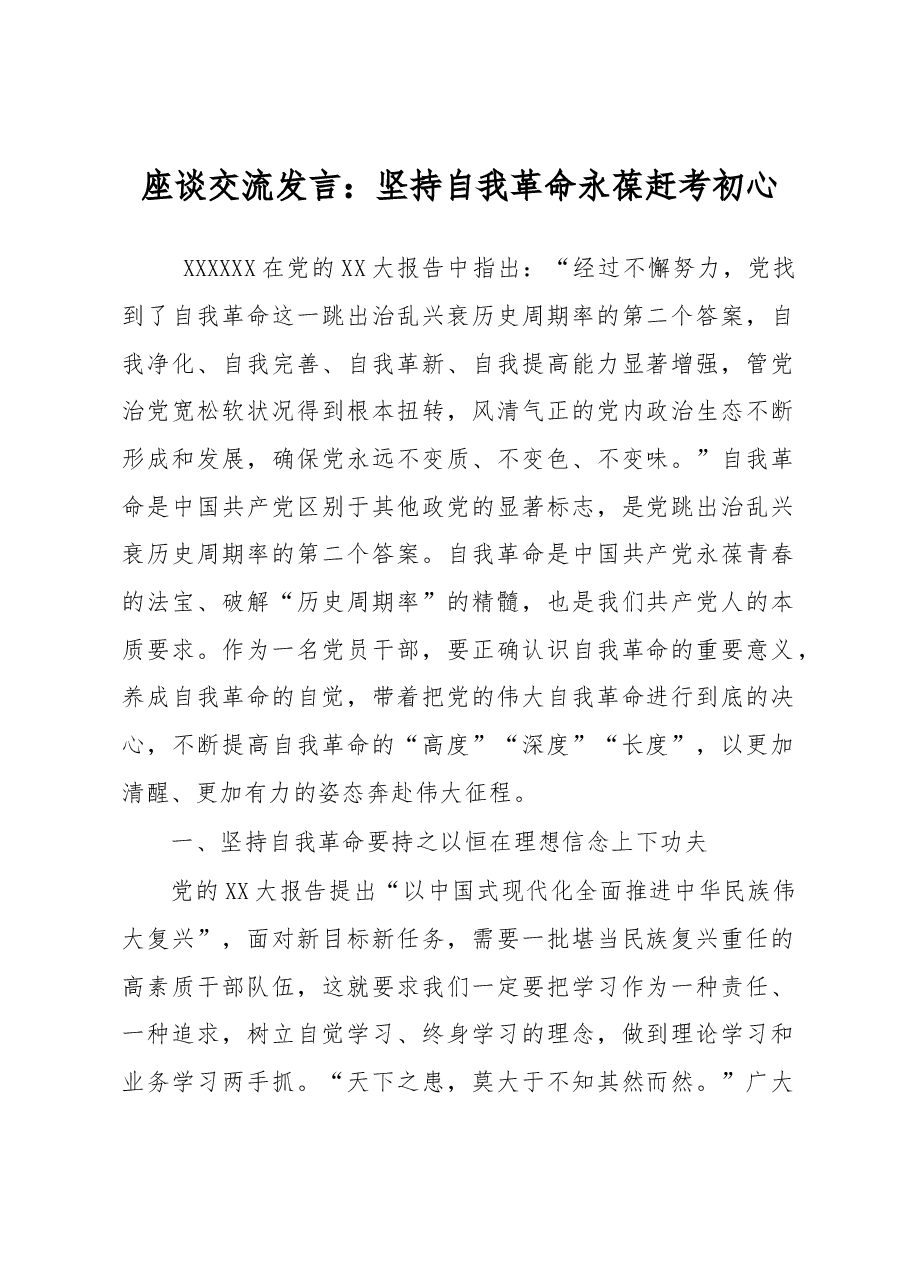 座谈交流发言:坚持自我革命 永葆赶考初心.docx,第1页预览