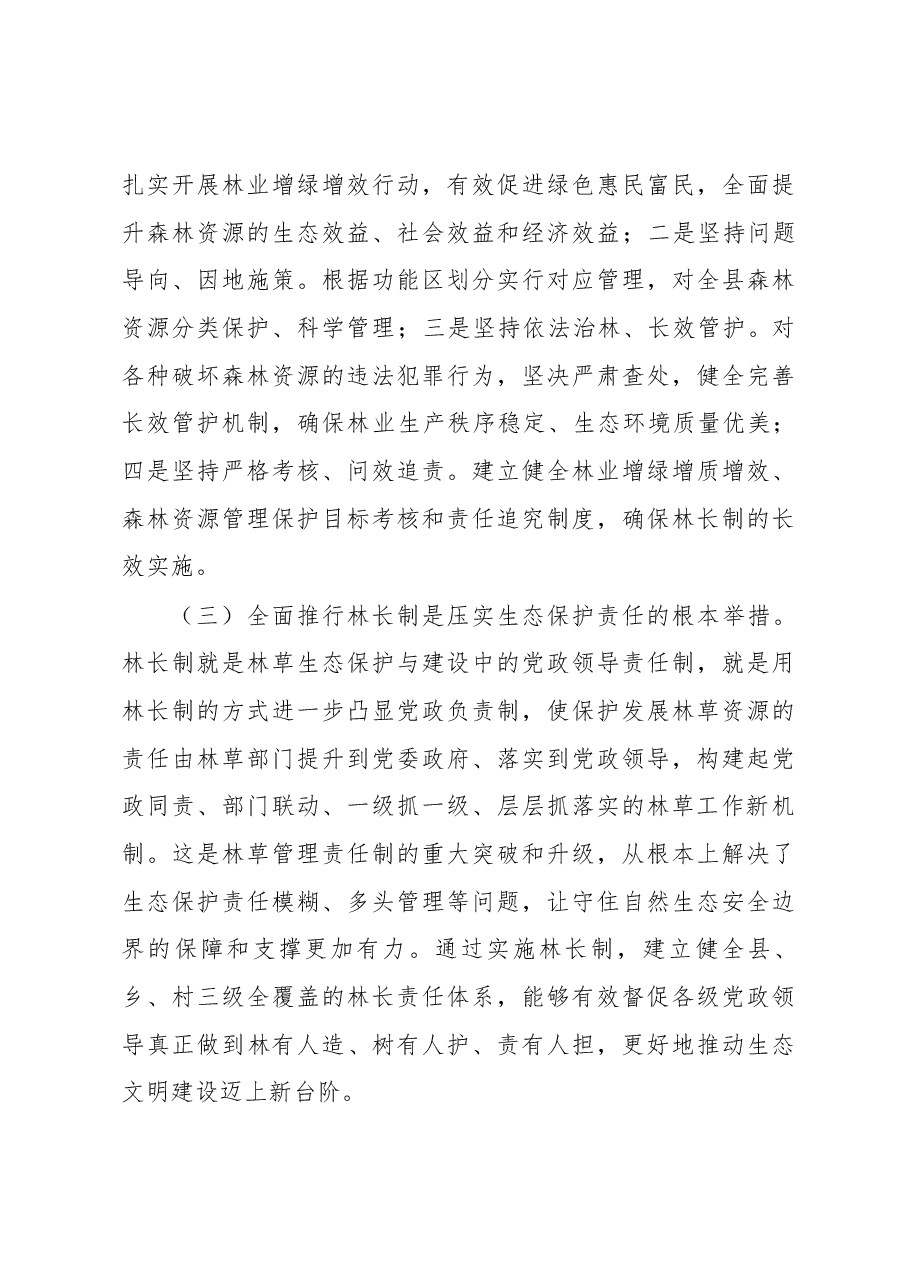 在武陟县林长制基层建设工作暨县级林长联席会议上的讲话.docx,第3页预览