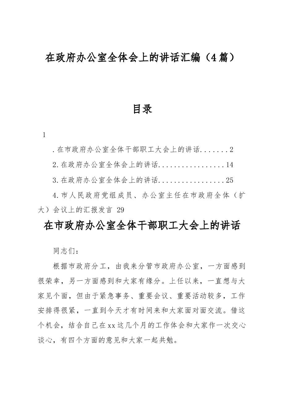 (4篇)在政府办公室全体会上的讲话汇编.docx,第1页预览