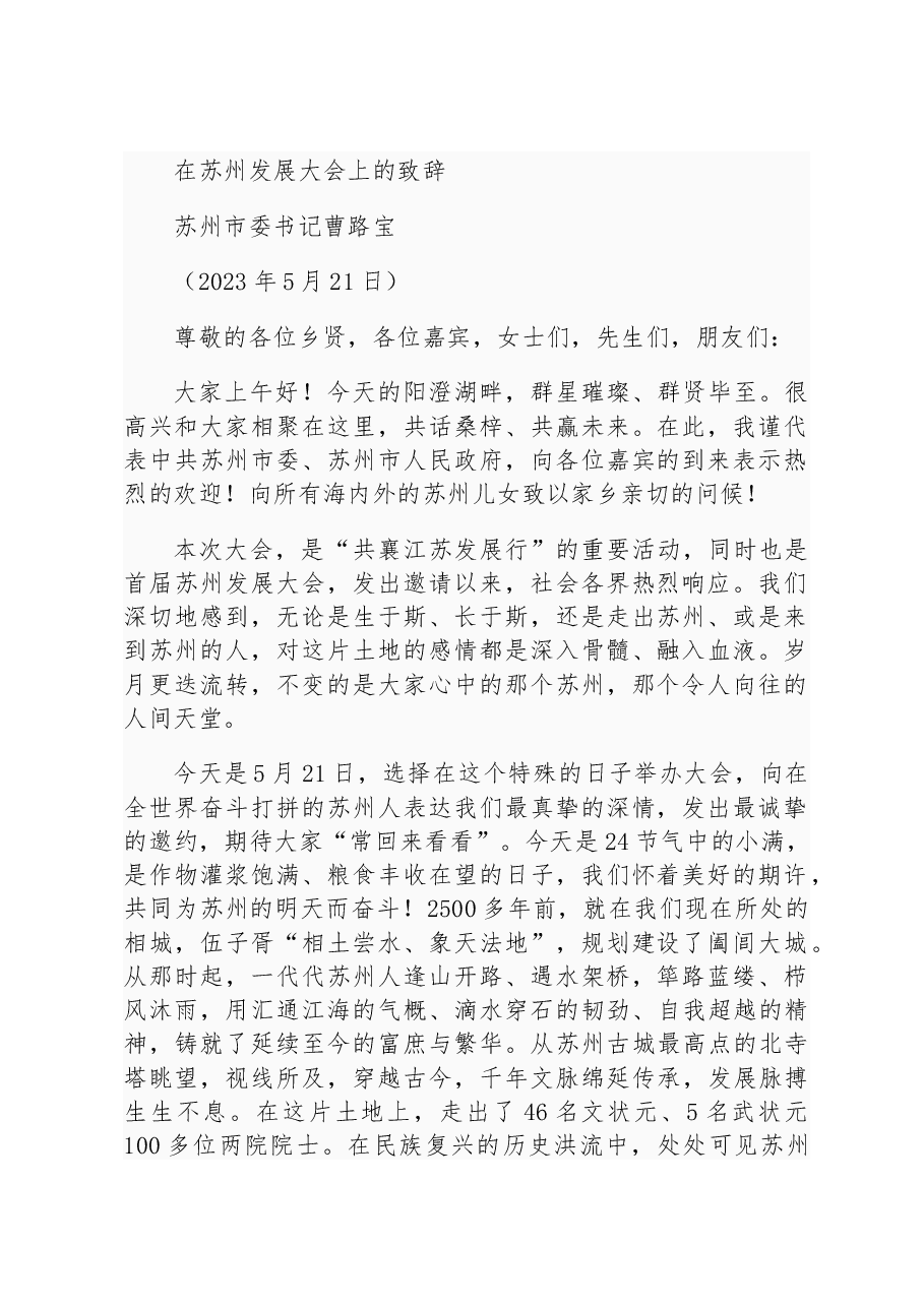 曹路宝:在苏州发展大会上的致辞.docx,第1页预览