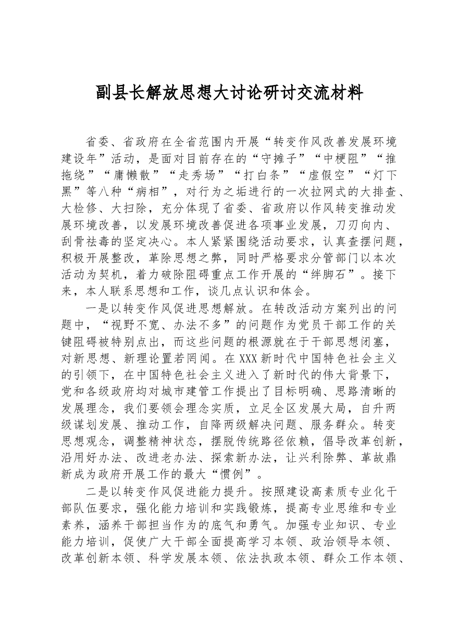 副县长解放思想大讨论研讨交流材料.docx,第1页预览