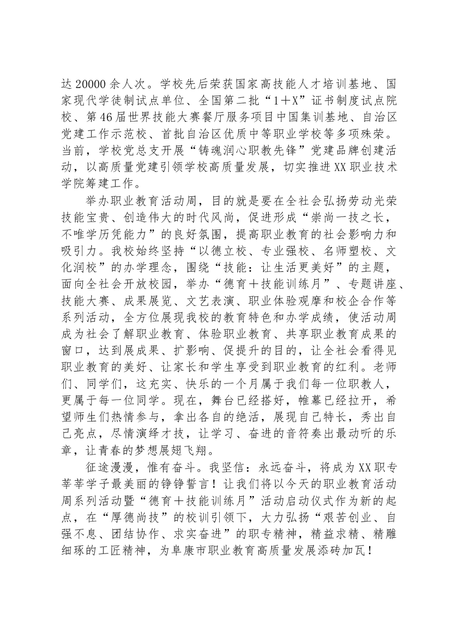 在职业教育活动周系列活动暨“德育 技能训练月”活动启动仪式上的致辞.docx,第2页预览