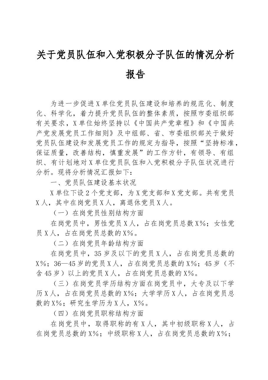 关于党员队伍和入党积极分子队伍的情况分析报告.docx,第1页预览