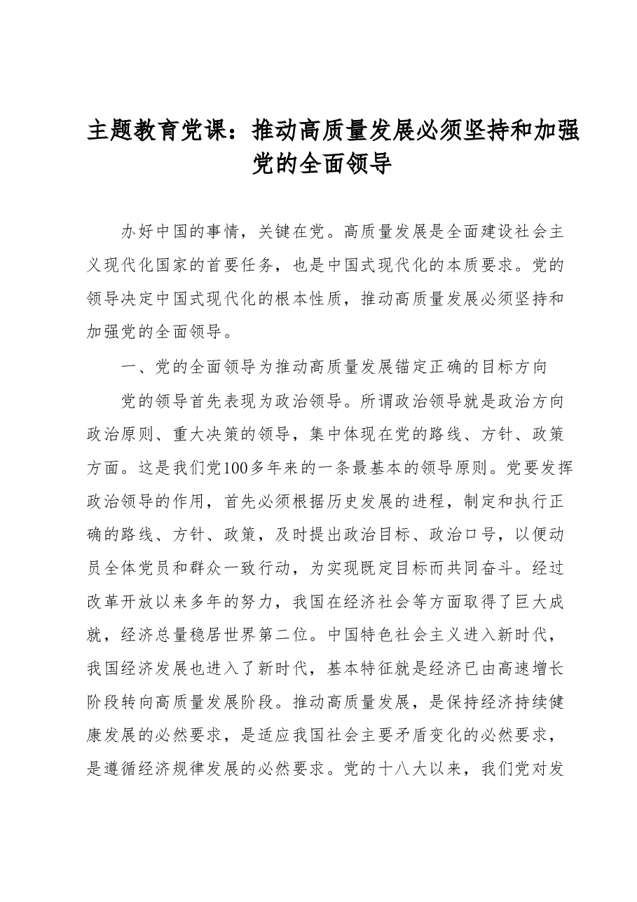 主题教育党课:推动高质量发展必须坚持和加强党的全面领导.docx,第1页预览