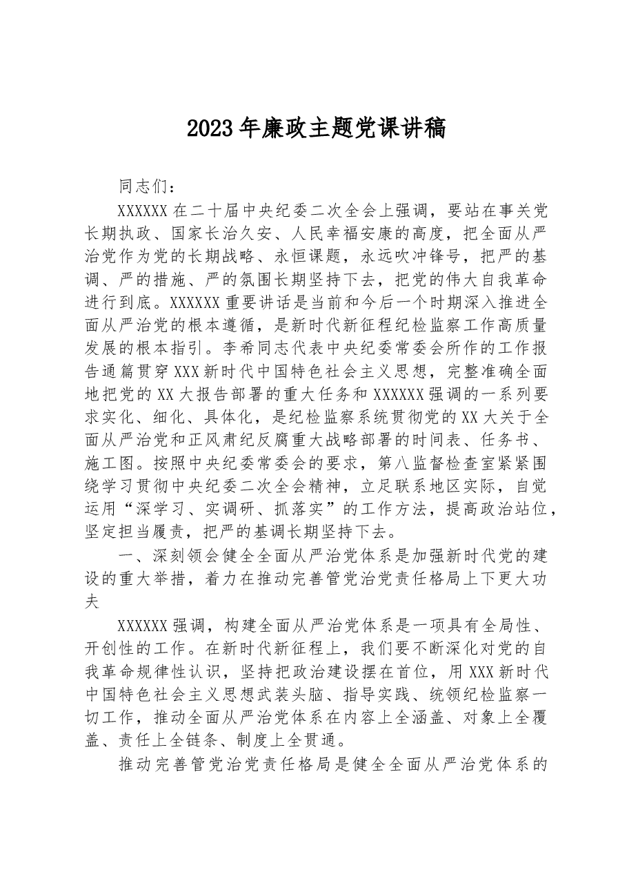 2023年廉政主题党课讲稿.docx,第1页预览