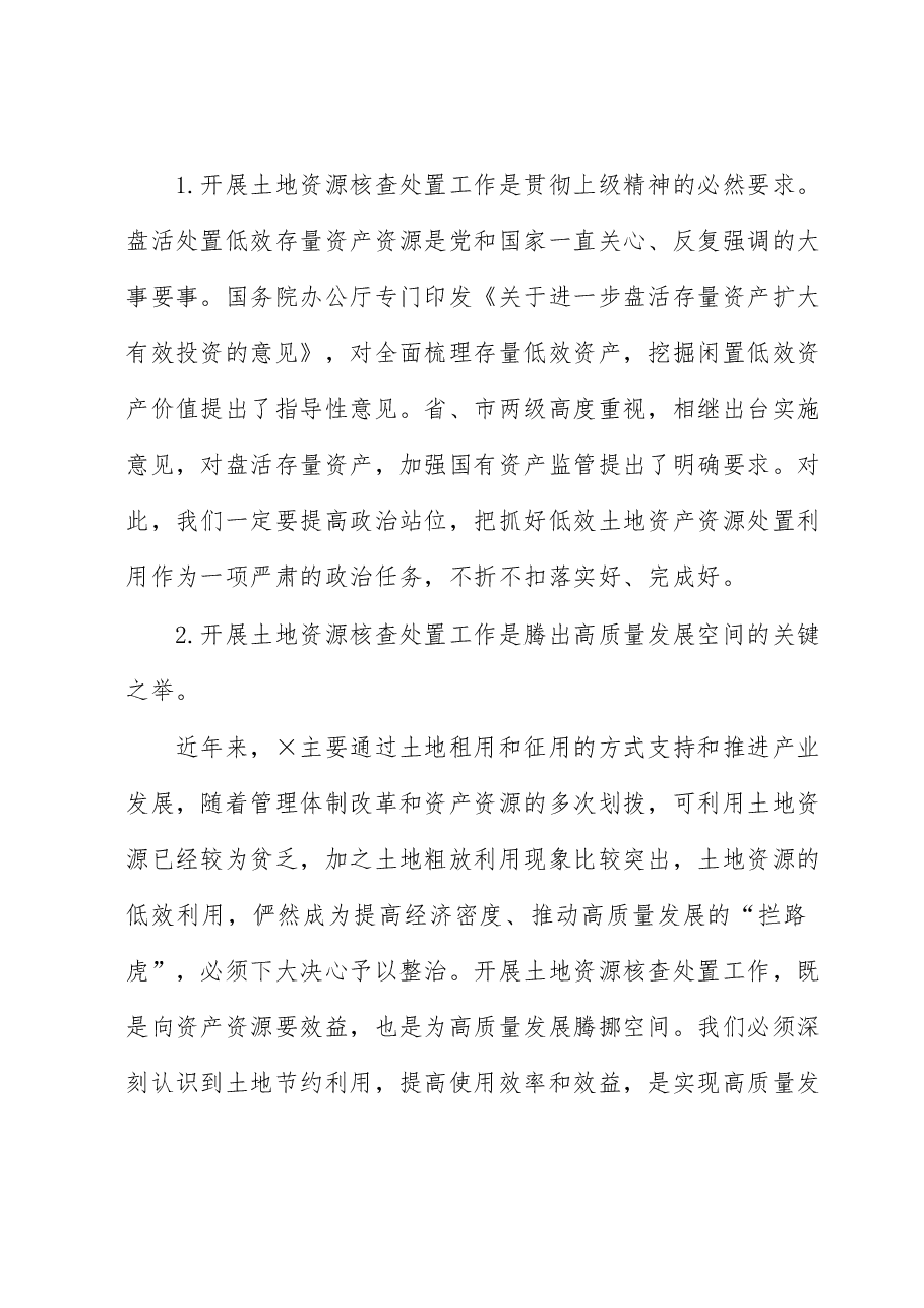 在园区土地资源核查处置工作部署会上的讲话.docx,第2页预览