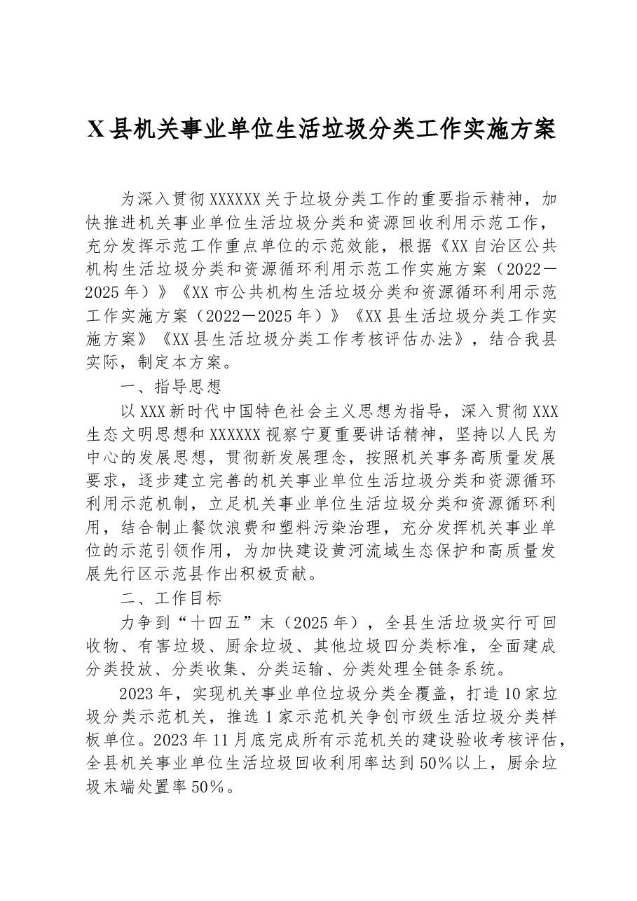 X县机关事业单位生活垃圾分类工作实施方案.docx,第1页预览