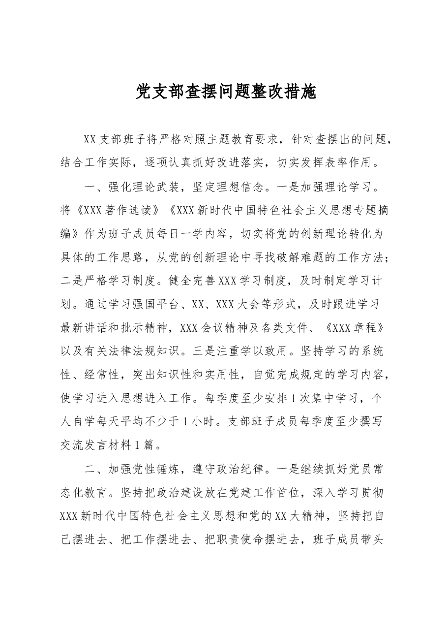 党支部查摆问题整改措施.docx,第1页预览