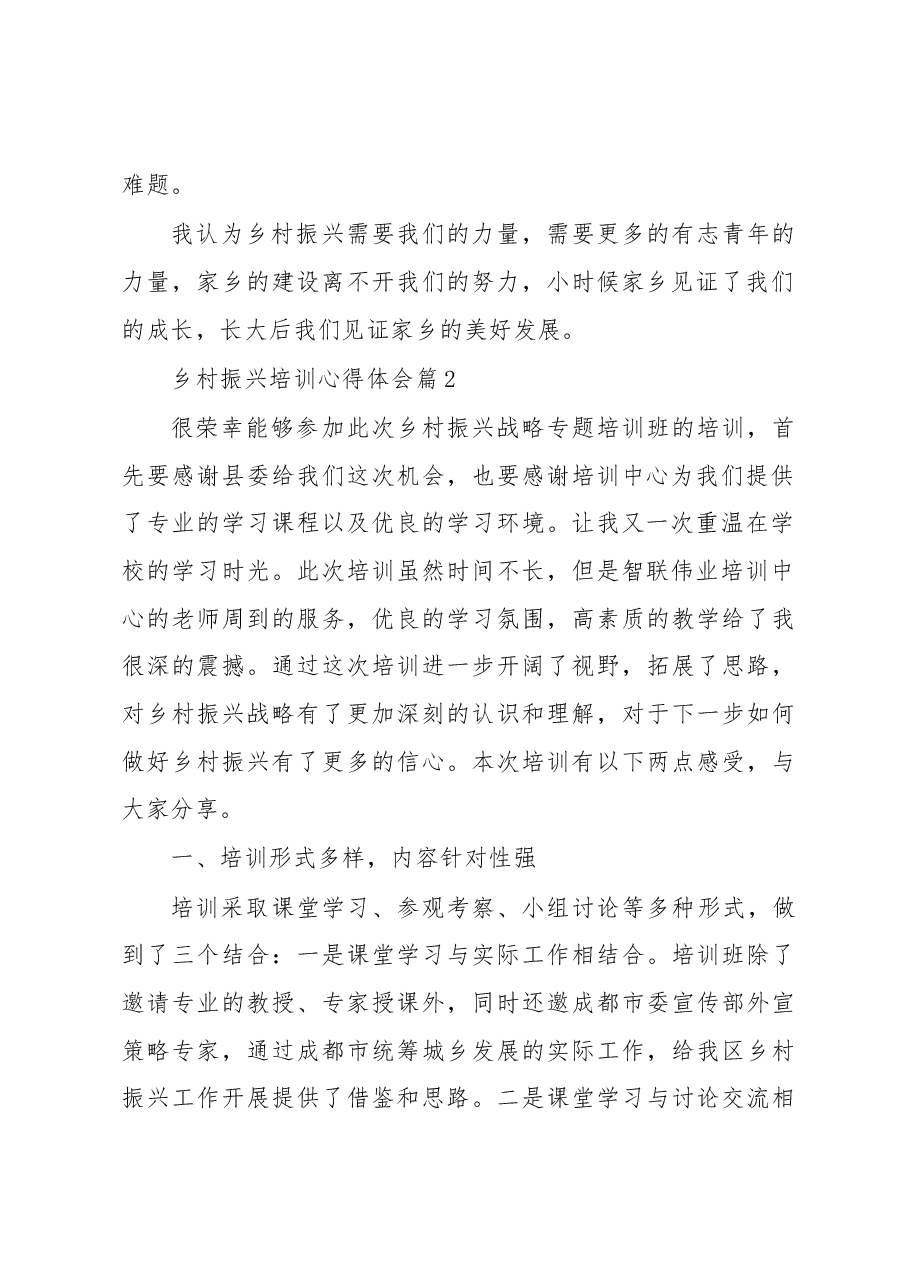 (11篇)乡村振兴培训心得体会.docx,第2页预览