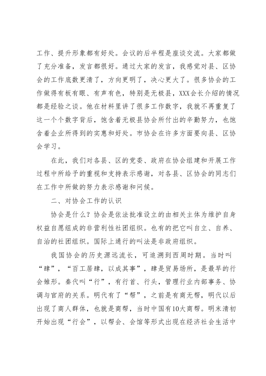 XX同志在县(市、区)协会工作座谈会上的讲话.docx,第2页预览