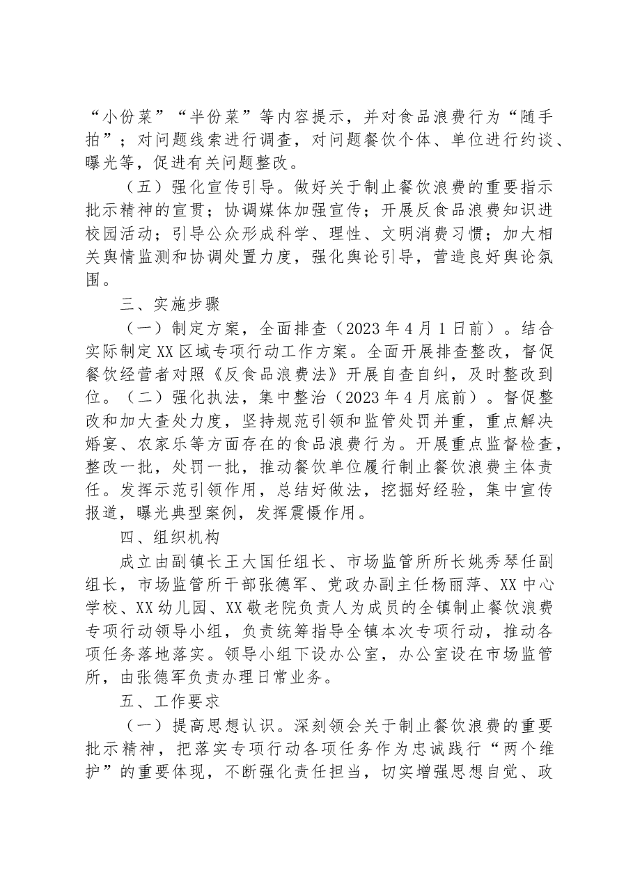 镇制止餐饮浪费专项行动实施方案.docx,第3页预览