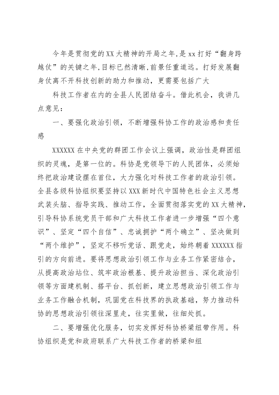 2023年度全民科学素质工作会议上的讲话.docx，第2页预览