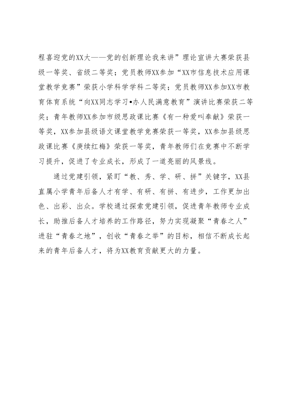 县直属小学党支部助推后备人才培养报告.docx,第4页预览