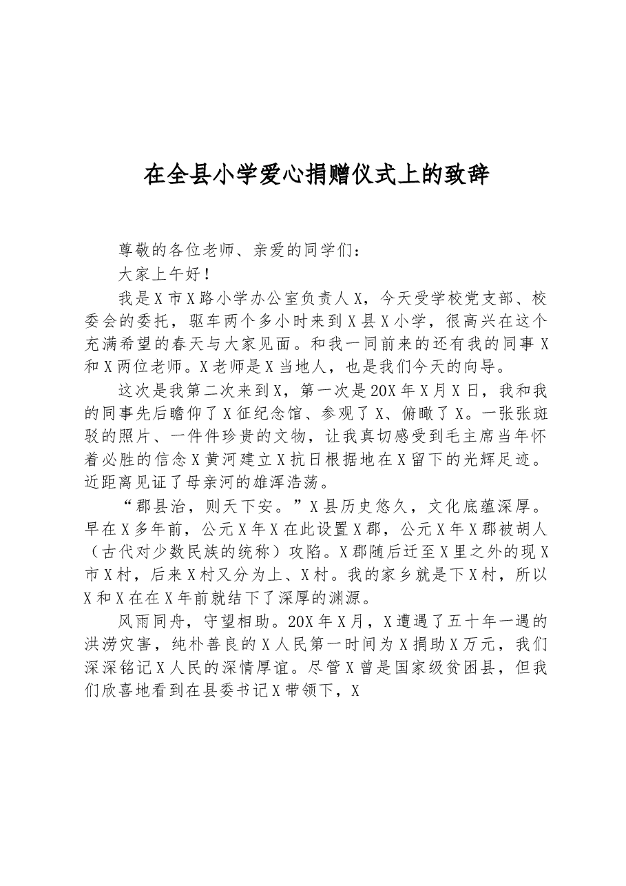 在全县小学爱心捐赠仪式上的致辞.docx,第1页预览