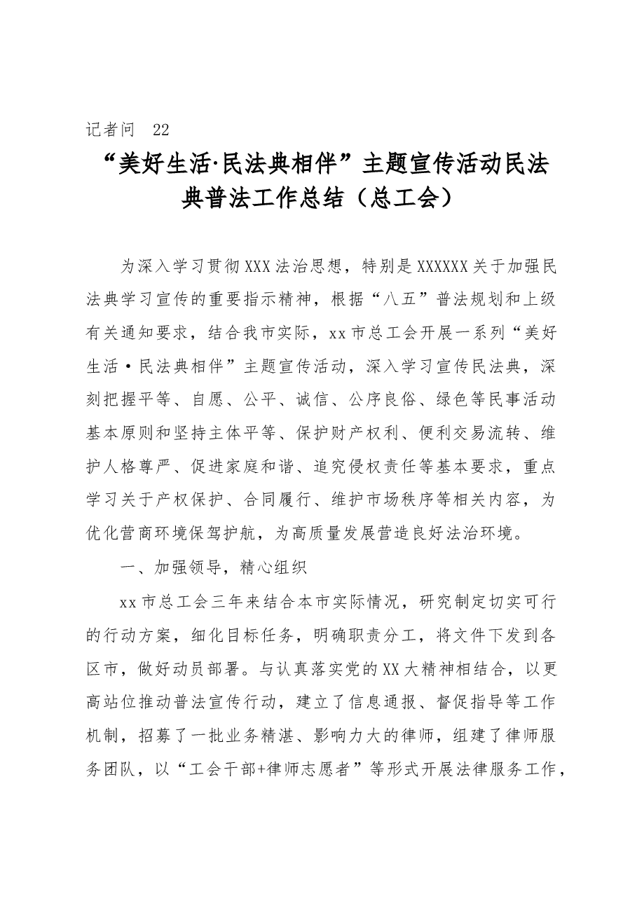 (6篇)“美好生活·民法典相伴”主题宣传活动民法典普法工作总结汇编.docx,第2页预览
