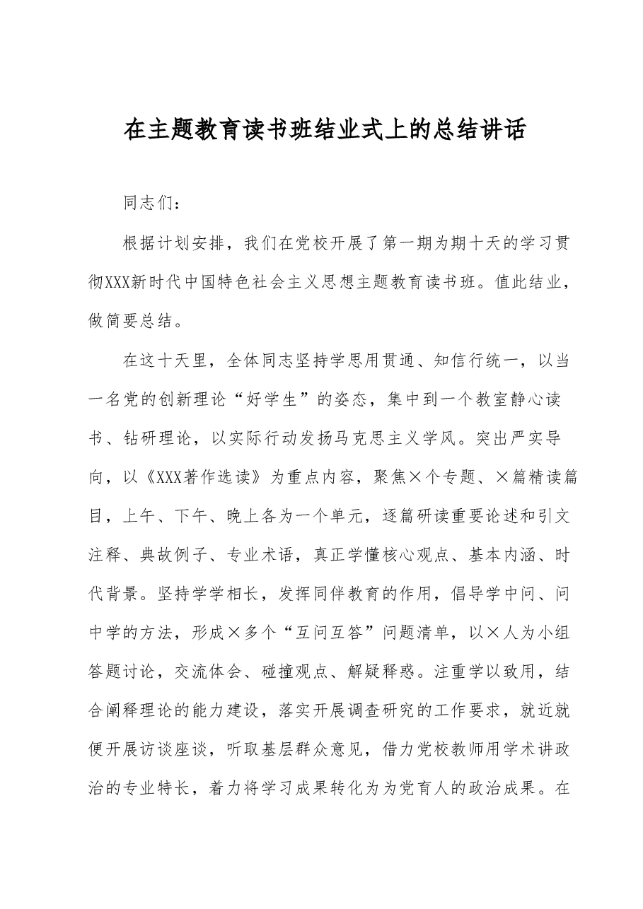 在主题教育读书班结业式上的总结讲话.docx,第1页预览