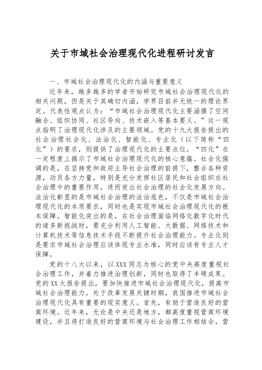 关于市域社会治理现代化进程研讨发言.docx,第1页预览