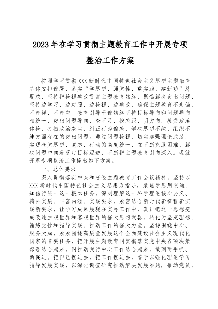 2023年在学习贯彻主题教育工作中开展专项整治工作方案.docx,第1页预览