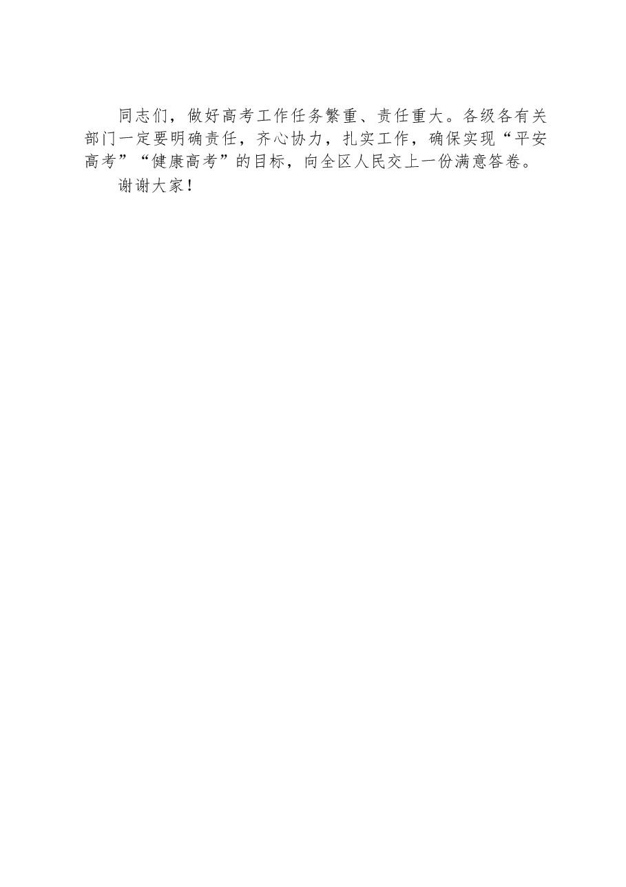 在全区普通高校招生考试安全工作会议上的讲话.docx,第4页预览