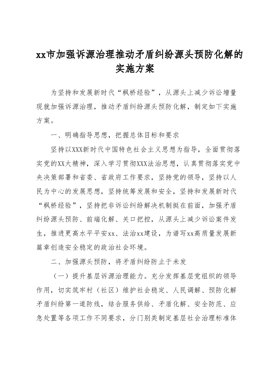 xx市加强诉源治理推动矛盾纠纷源头预防化解的实施方案.docx,第1页预览