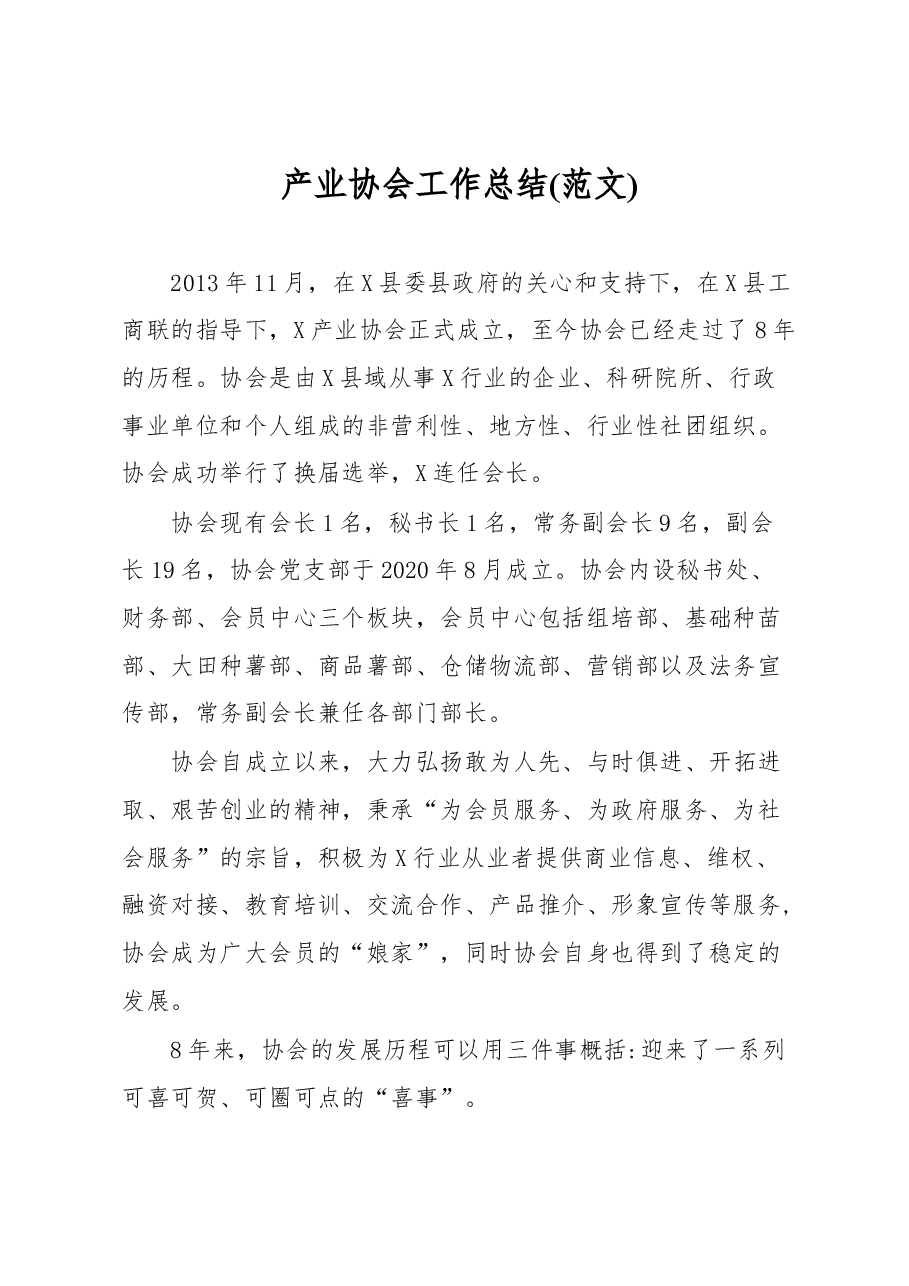 产业协会工作总结(范文).docx,第1页预览