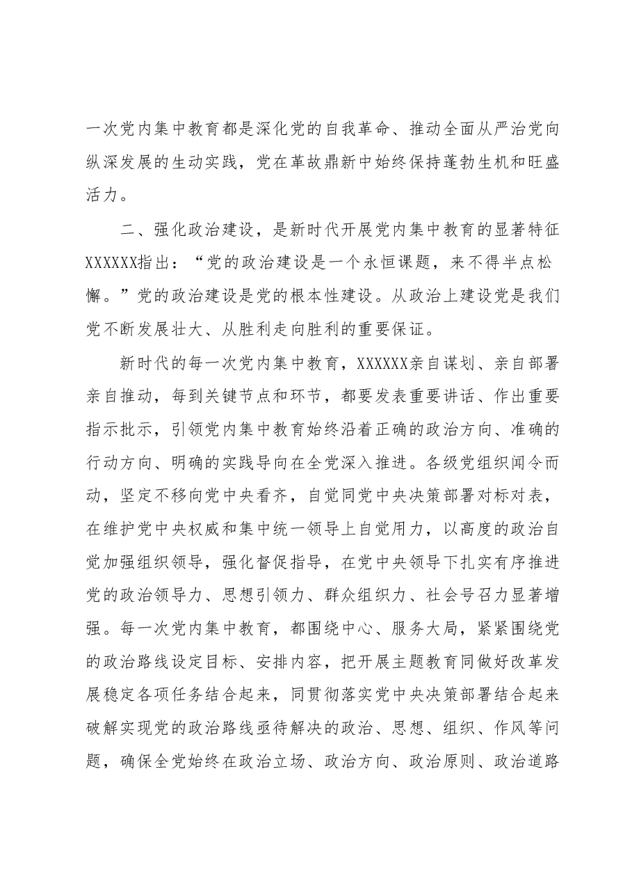 主题教育读书班交流材料：新时代开展党内集中教育的经验.docx，第3页预览