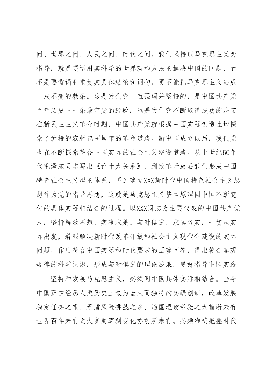 主题教育党课:坚持“两个结合”推进马克思主义中国化时代化.docx,第2页预览