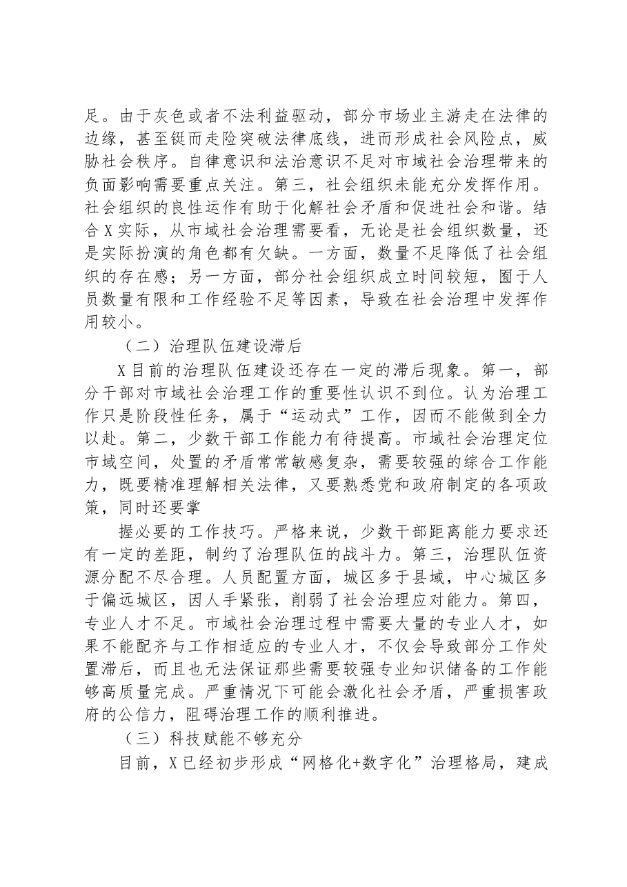关于市域社会治理现代化进程研讨发言.docx,第3页预览
