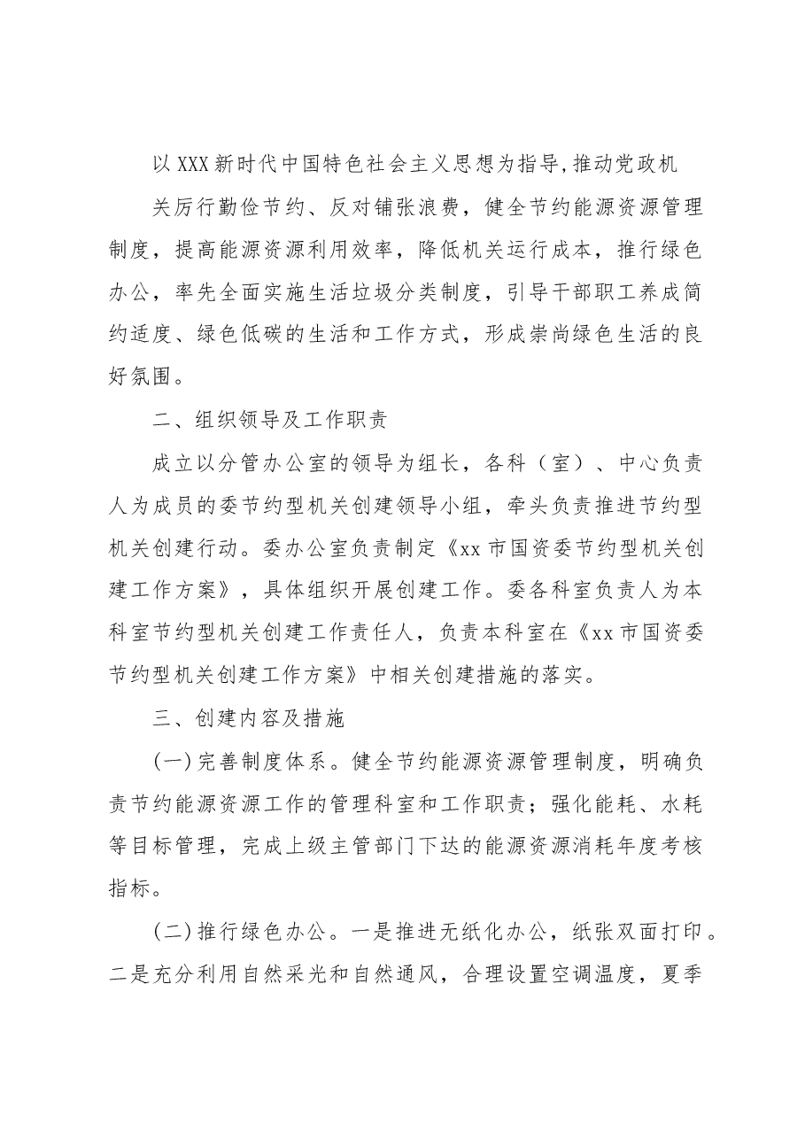 (7篇)节约型机关创建工作方案汇编.docx,第2页预览