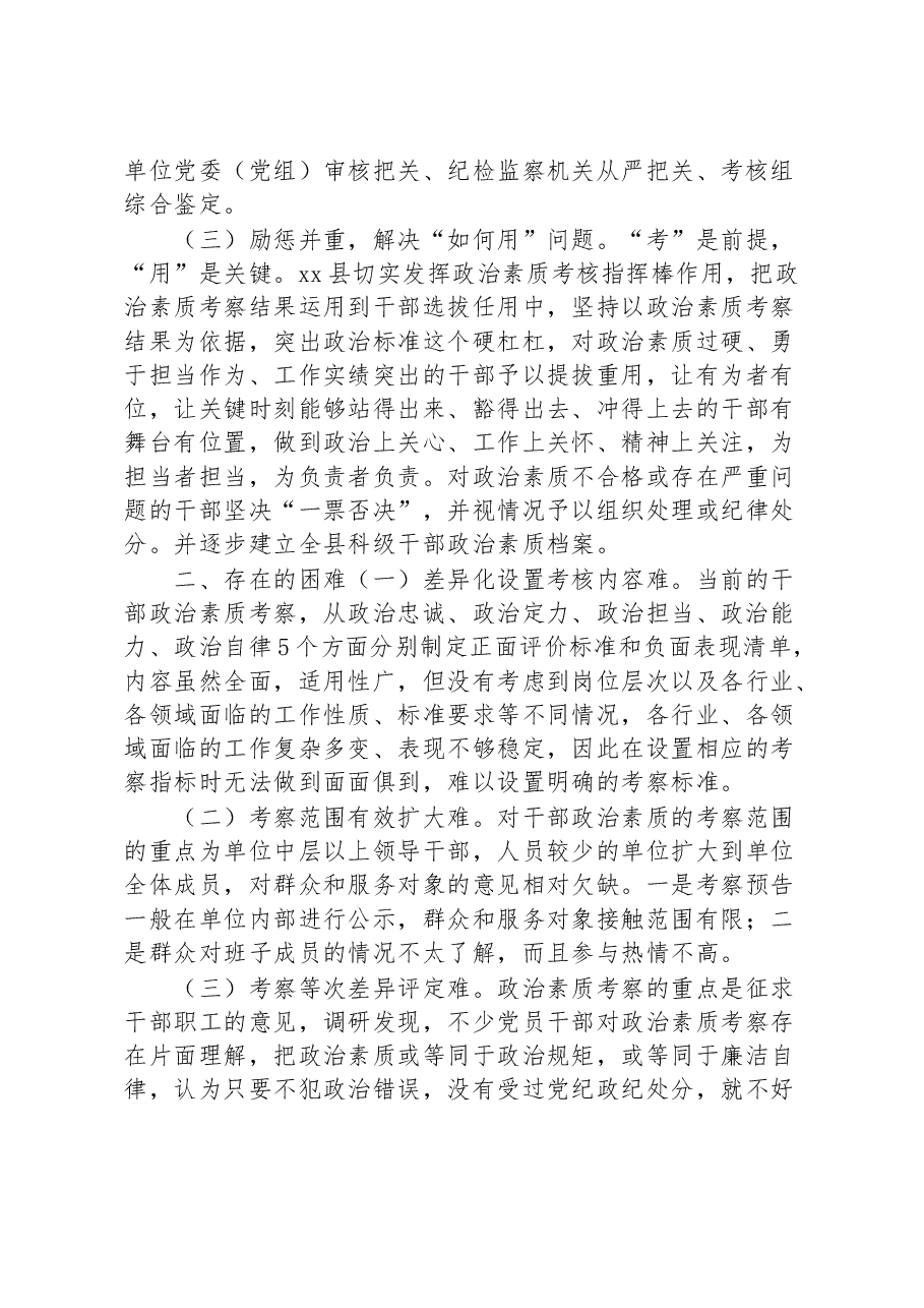 县干部政治素质考核工作汇报经验材料总结报告.docx，第2页预览
