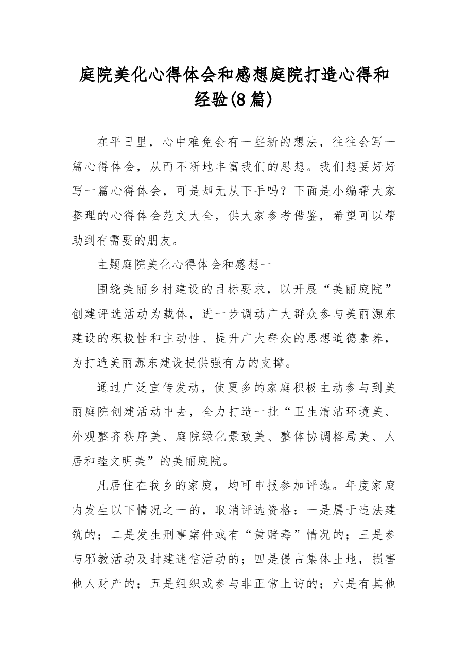 (8篇)庭院美化心得体会和感想庭院打造心得和经验.docx,第1页预览
