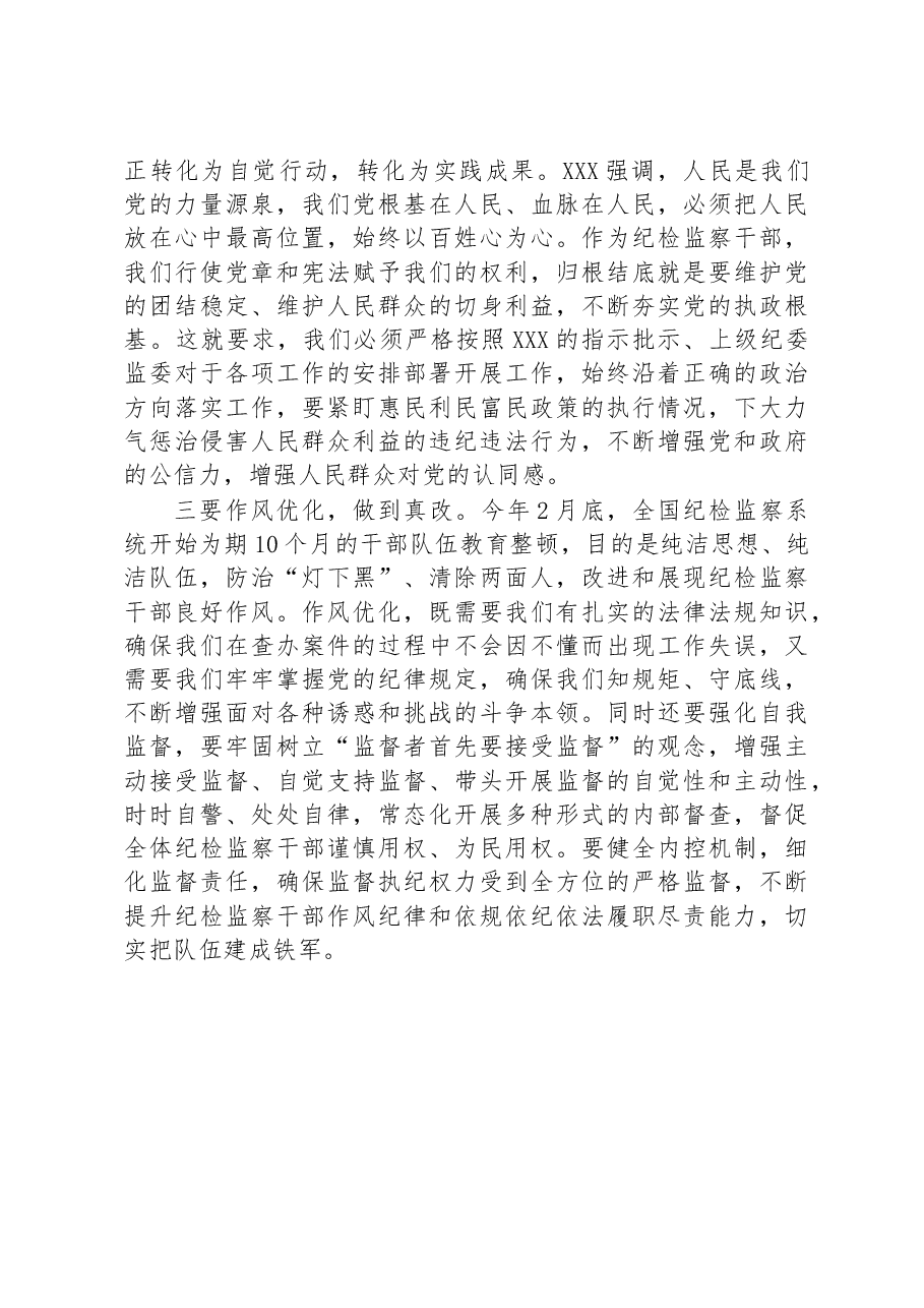 纪检监察教育整顿交流研讨材料:做到三个真字.docx,第2页预览